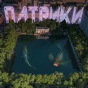 Патрики